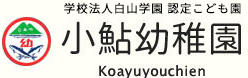 神奈川県厚木市の学校法人白山学園 小鮎幼稚園は一時保育、預かり保育も行っています。