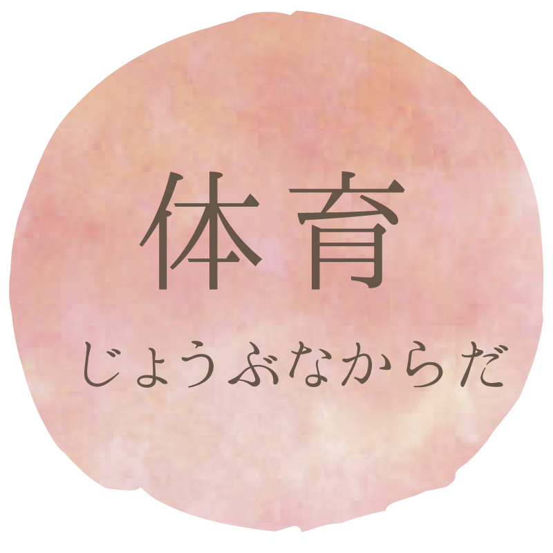体育 じょうぶなからだ