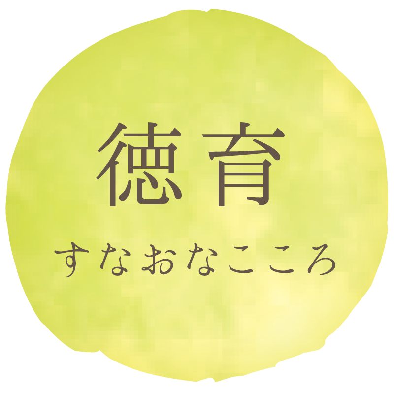 徳育 すなおなこころ