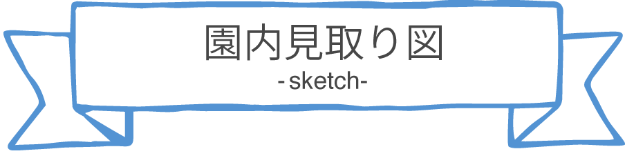園内見取り図
